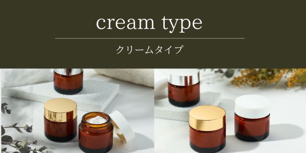 クリームタイプ遮光瓶